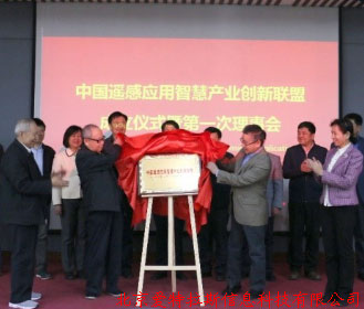 公司總經(jīng)理受邀，參加中國遙感應用智慧產(chǎn)業(yè)創(chuàng  )新聯(lián)盟成立儀式