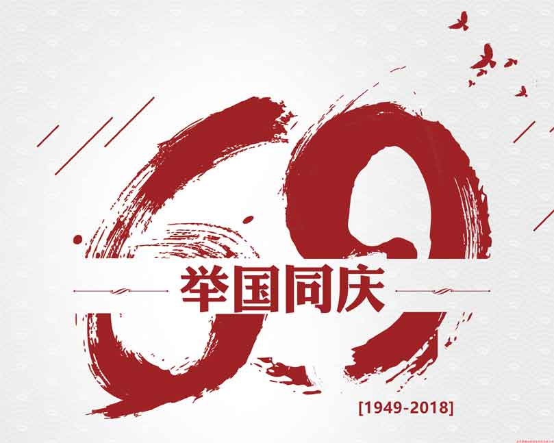 此生無(wú)悔入華夏！喜迎祖國69周年華誕！