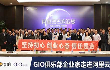 GIO企業(yè)家走進(jìn)阿里云，暢談自然資源“水電煤”