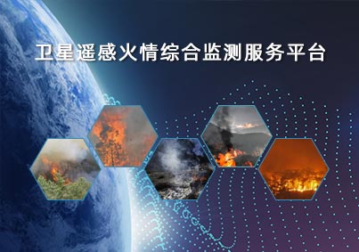 衛星遙感火情綜合監測服務(wù)平臺項目案例入口