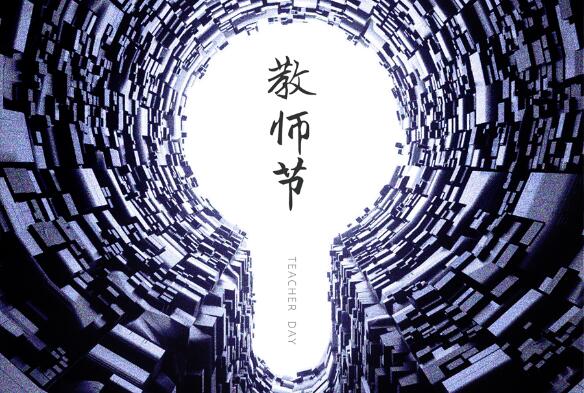 致敬九月，勿忘師恩