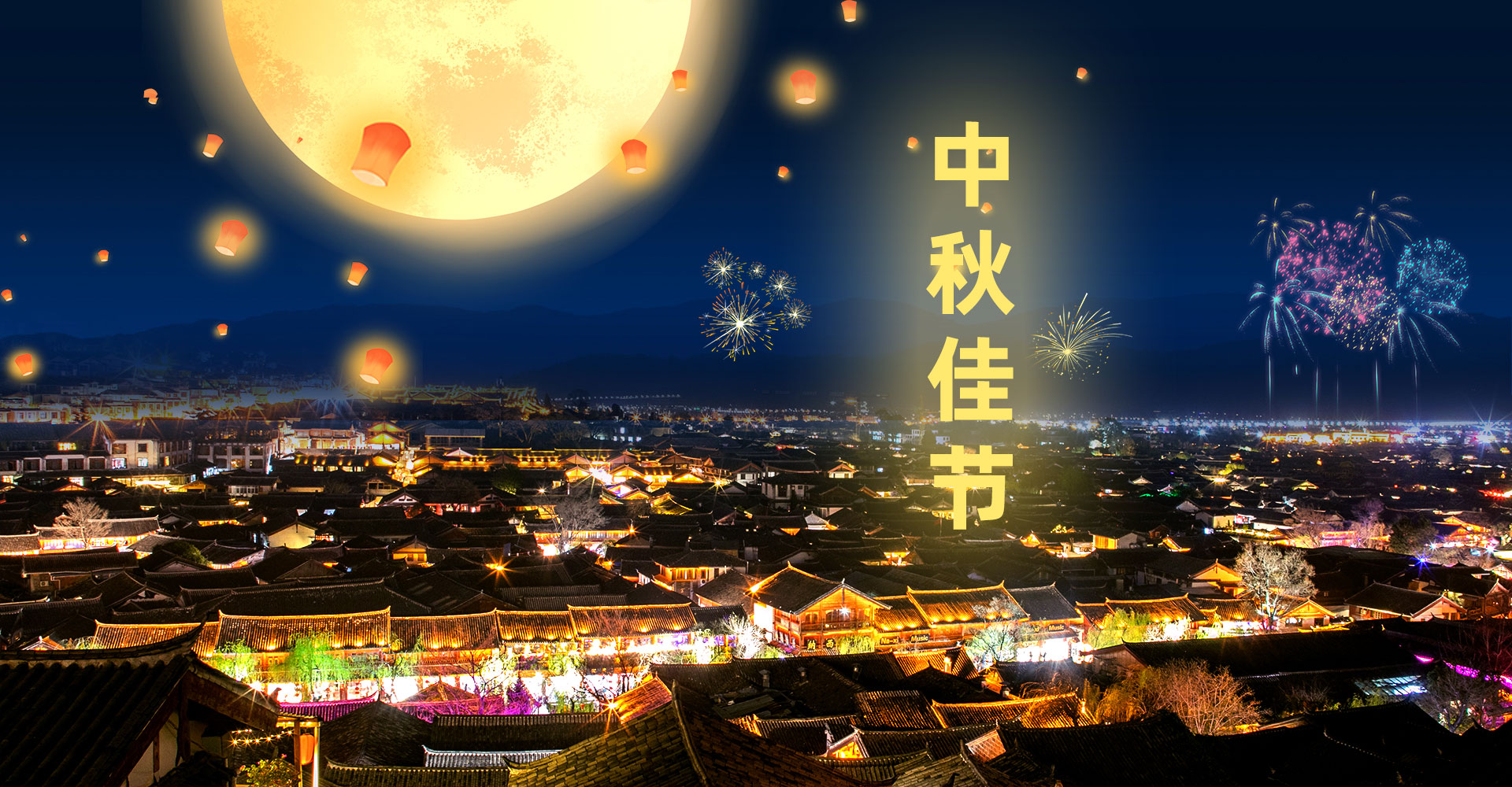 溫情中秋，團圓佳節