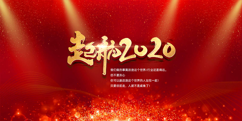 團結、合作、共贏(yíng)，愛(ài)特拉斯一起前行——2019年度總結暨2020年新年展望會(huì )