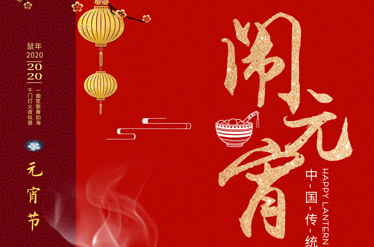 愛(ài)特拉斯祝您元宵節快樂(lè )！