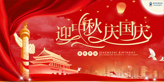 迎中秋，慶國慶