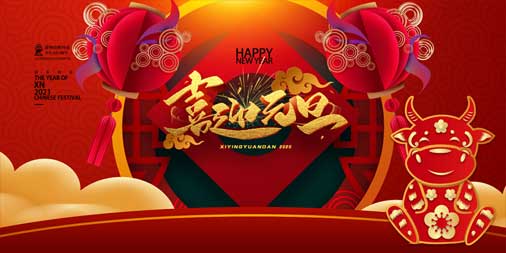 2020，再見(jiàn)！2021，你好！