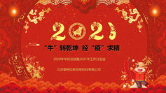 “?！鞭D乾坤  經(jīng)“疫”求精 | 2020年年終總結暨2021年工作計劃會(huì )