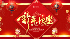 新年到！愛(ài)特拉斯祝你牛年牛氣沖天！