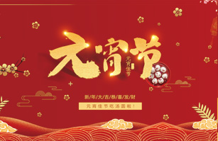 喜迎元宵佳節！