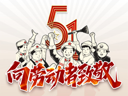 五一國際勞動(dòng)節，向勞動(dòng)者致敬！