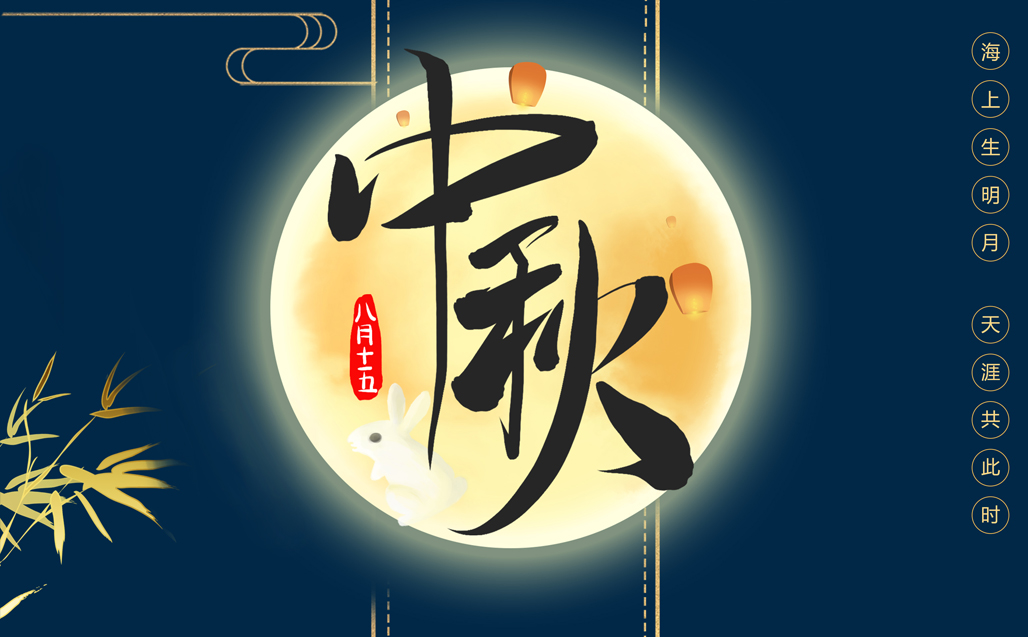 瞌家團圓，共度中秋