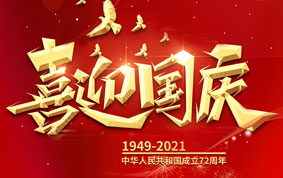 與國同慶，共度中華人民共和國72周年華誕！