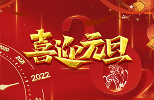 迎元旦，慶新年！