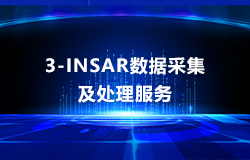 3M-InSAR數據采集及處理服務(wù)