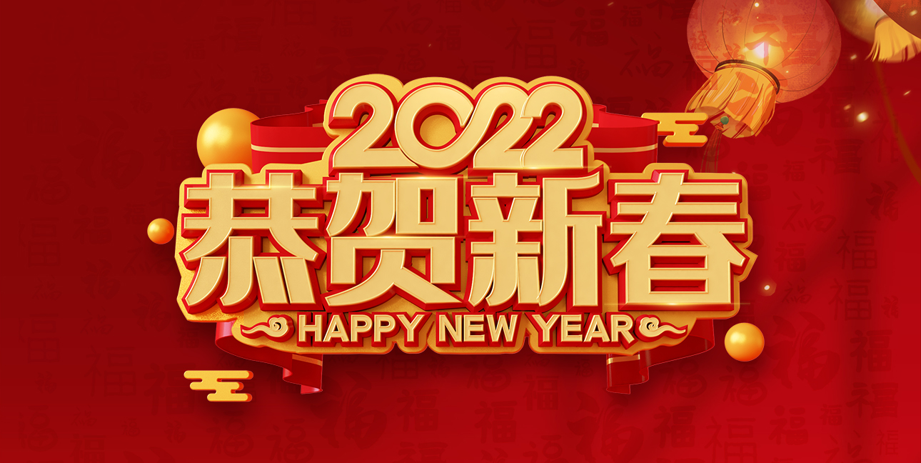 啟航2022，不忘初心，同心同行，共創(chuàng  )未來(lái)