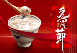 闔家歡樂(lè )度元宵！