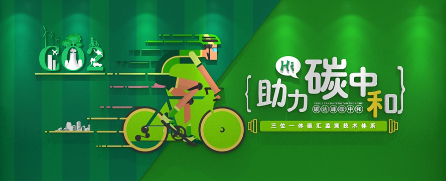 我司以三位一體時(shí)空監測技術(shù)體系，助力碳達峰碳中和政策實(shí)施