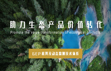 我司以GEP核算及動(dòng)態(tài)監測技術(shù)體系，助力生態(tài)產(chǎn)品價(jià)值轉化