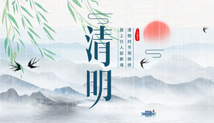 追思先人，勿忘生者