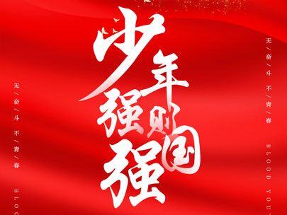 慶祝中國共產(chǎn)主義青年團成立100周年！
