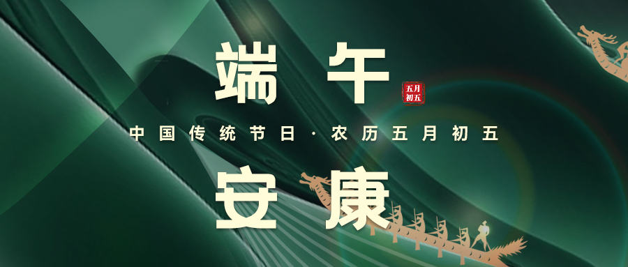 粽葉飄香，端午安康