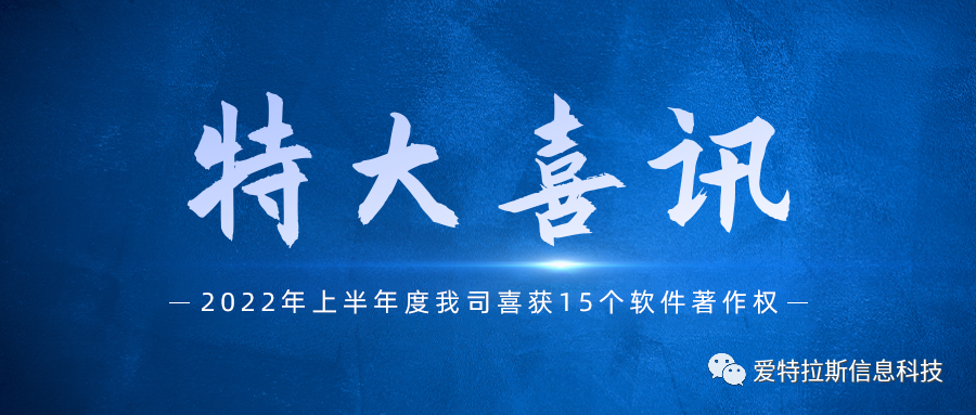 始終堅持國產(chǎn)自主創(chuàng  )新，我司喜獲十五項軟件著(zhù)作權