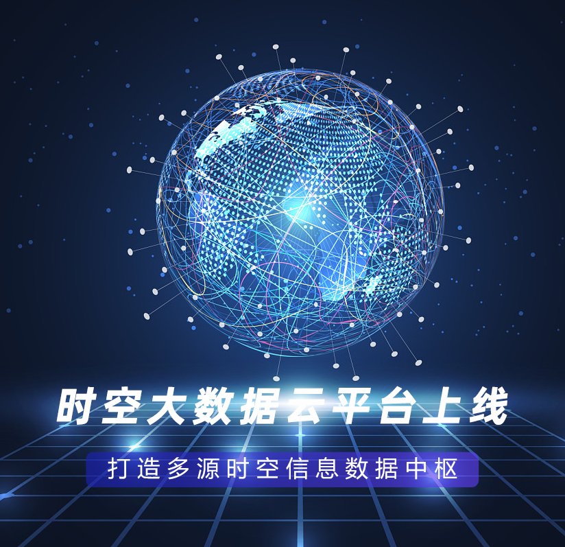 時(shí)空大數據云平臺上線(xiàn)，打造多源時(shí)空信息數據中樞