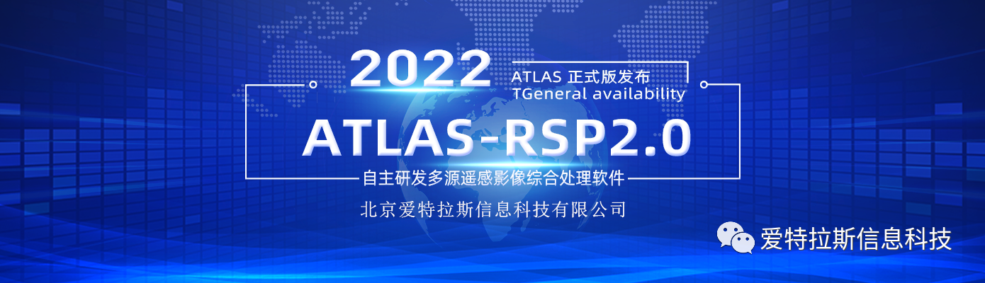 ATLAS-RSP2.0自主研發(fā)多源遙感影像綜合處理軟件 正式版發(fā)布！