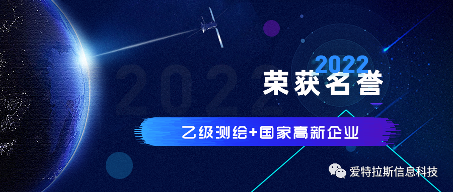 2022年度ATLAS資質(zhì)榮譽(yù)——恭賀愛(ài)特拉斯榮獲乙級測繪資質(zhì)與國家高新企業(yè)證書(shū)！