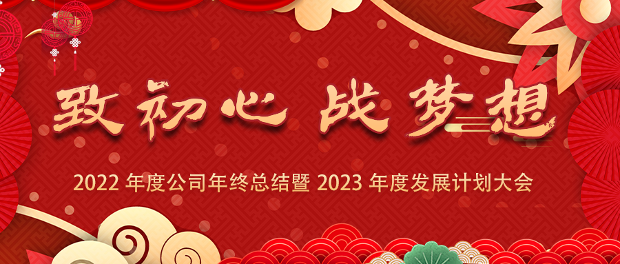 致初心、戰夢(mèng)想 | 2022年度公司年終總結暨2023年度發(fā)展計劃大會(huì )