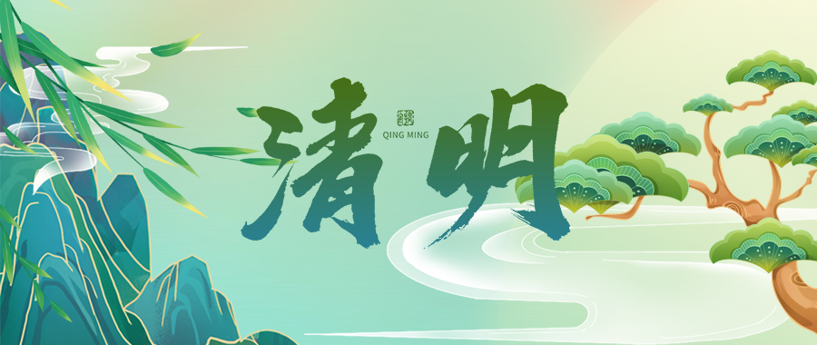 人間四月芳菲始，又是一年清明時(shí)