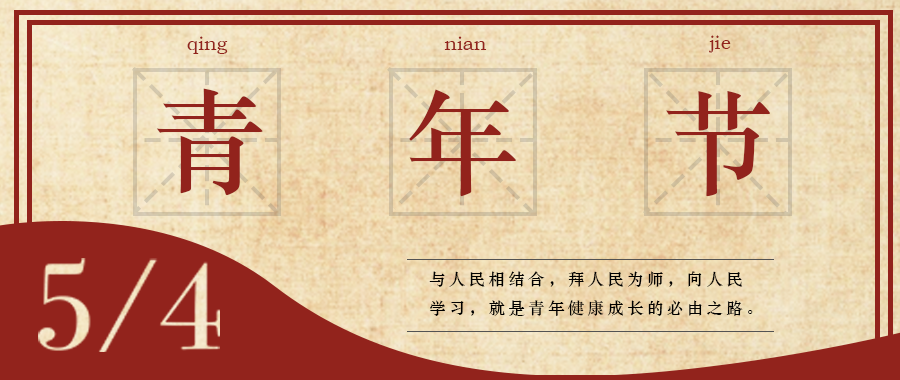 五四 | 青春，無(wú)畏定義
