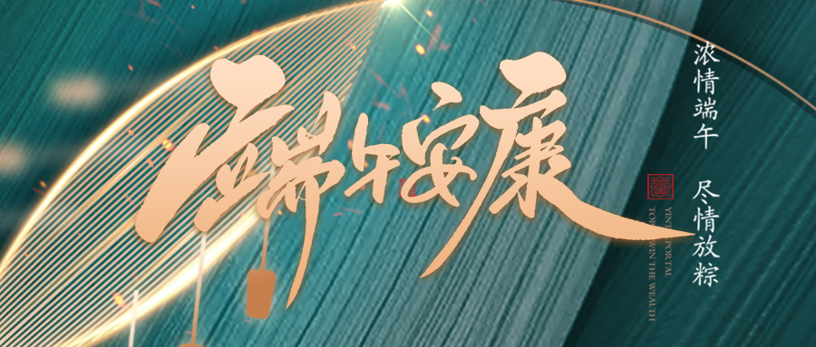 端午佳節臨仲夏，不負光陰幸福時(shí)
