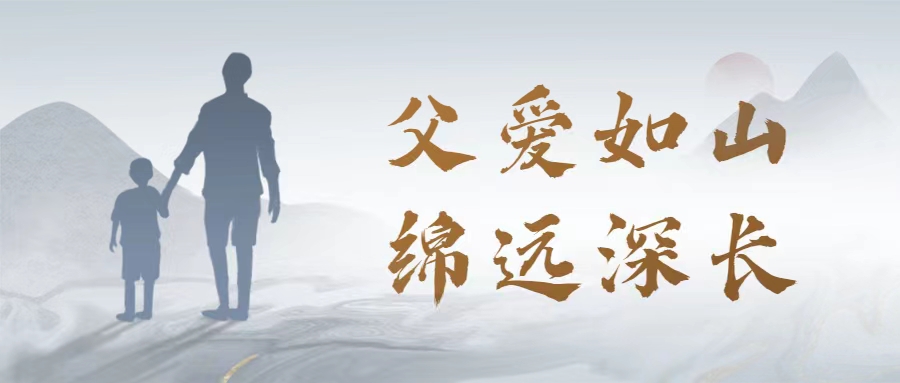 父愛(ài)如山 | 愛(ài)特拉斯恭祝父親節快樂(lè )！