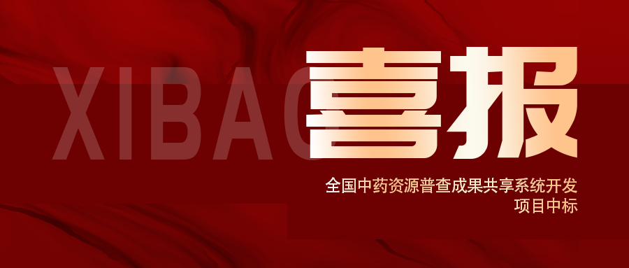喜報！全國中藥資源普查成果共享系統開(kāi)發(fā)項目中標