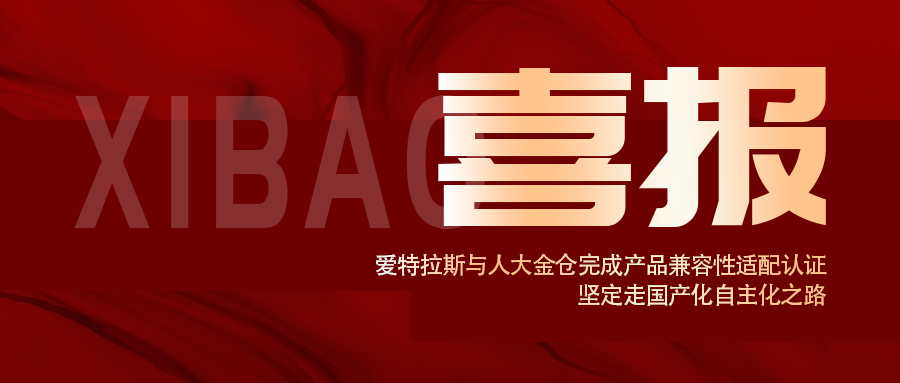 信創(chuàng  )認證！愛(ài)特拉斯與人大金倉完成產(chǎn)品兼容性適配認證， 堅定走國產(chǎn)化自主化之路