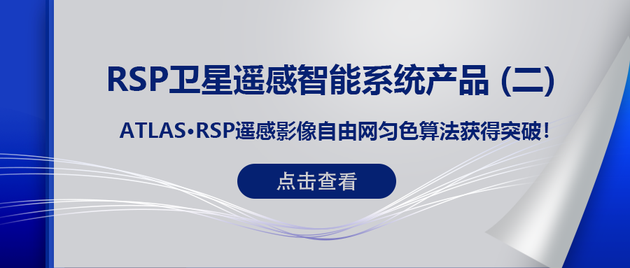 RSP衛星遙感智能系統產(chǎn)品 (二) | ATLAS RSP遙感影像自由網(wǎng)勻色算法獲得突破！