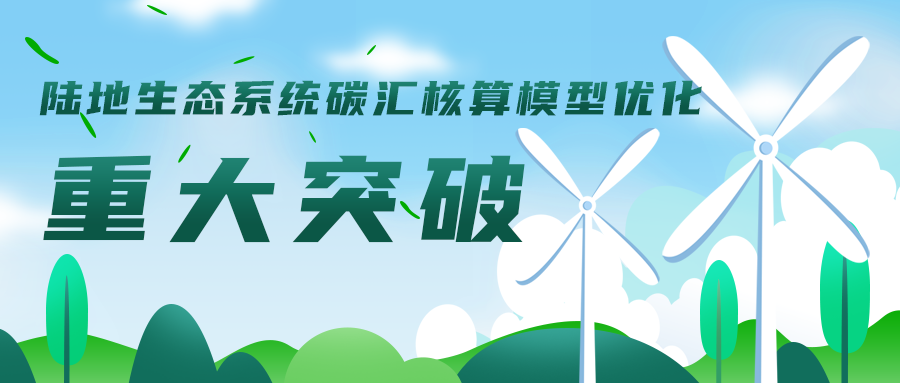 陸地生態(tài)系統碳匯核算模型優(yōu)化工作取得重大突破，助力碳達峰碳中和目標實(shí)現