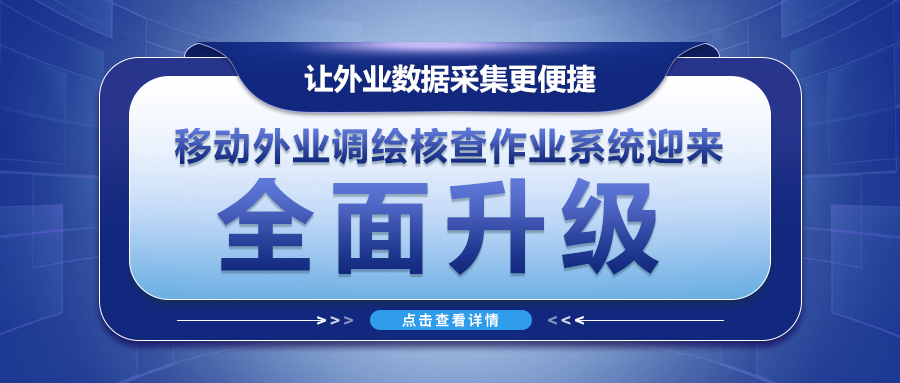 讓外業(yè)數據采集更便捷--移動(dòng)外業(yè)調繪核查作業(yè)系統迎來(lái)全面升級！