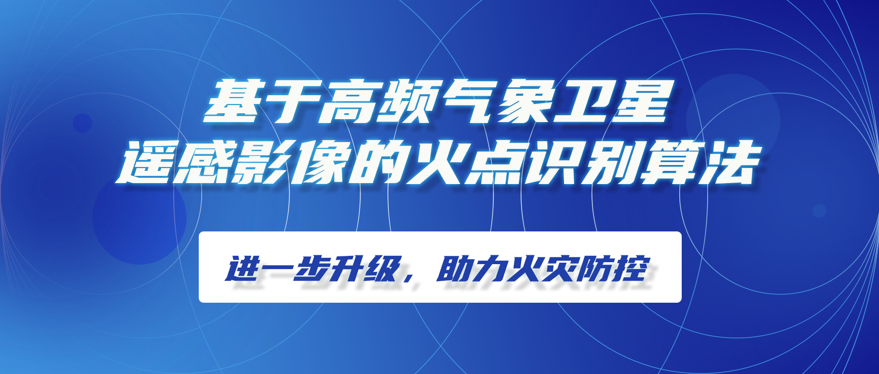 基于高頻氣象衛星遙感影像的火點(diǎn)識別算法進(jìn)一步升級，助力火災防控