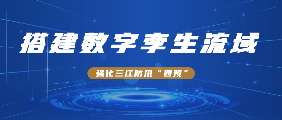 搭建數字孿生流域，強化三江防汛“四預”