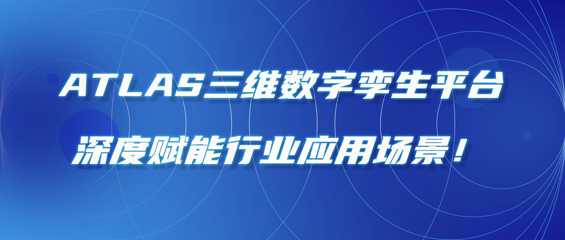 ATLAS三維數字孿生平臺，深度賦能行業(yè)應用場(chǎng)景！