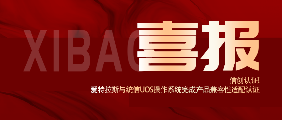 信創(chuàng  )認證！愛(ài)特拉斯與統信UOS操作系統完成產(chǎn)品兼容性適配認證