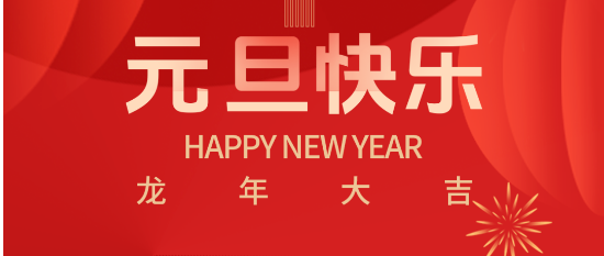 慶元旦?迎新年 | 愛(ài)特拉斯祝大家元旦快樂(lè )！