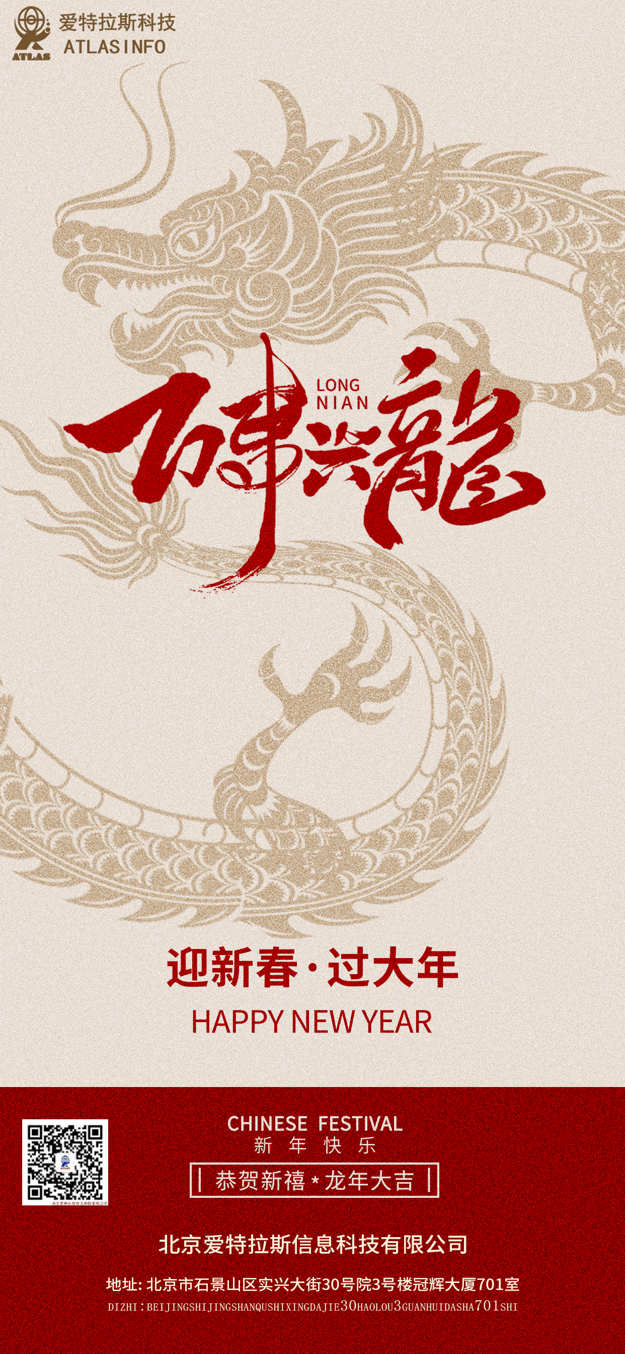 龍轉乾坤 龍年大吉 | 愛(ài)特拉斯祝大家新春快樂(lè )