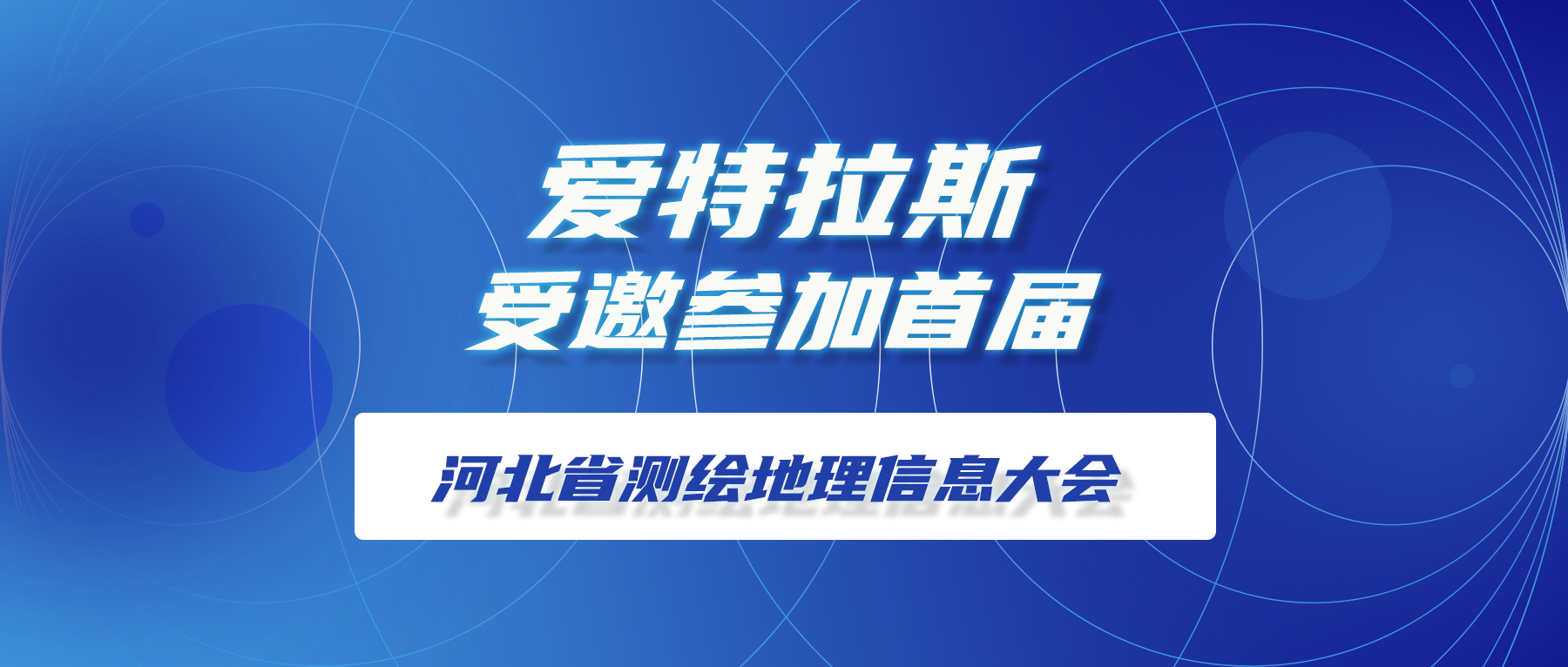 愛(ài)特拉斯受邀參加首屆河北省測繪地理信息大會(huì )