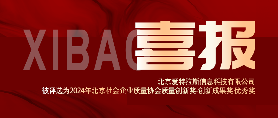 喜報 | 我司被評選為2024年北京社會(huì )企業(yè)質(zhì)量協(xié)會(huì )質(zhì)量技術(shù)創(chuàng  )新獎-創(chuàng  )新成果獎 優(yōu)秀獎