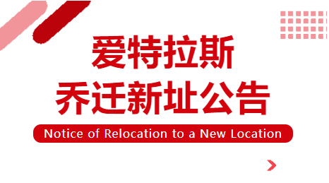 喬遷新址 | 立足新起點(diǎn)，啟航新征程！